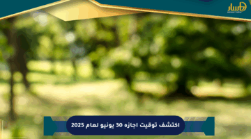 اكتشف توقيت إجازة 30 يونيو لعام 2025